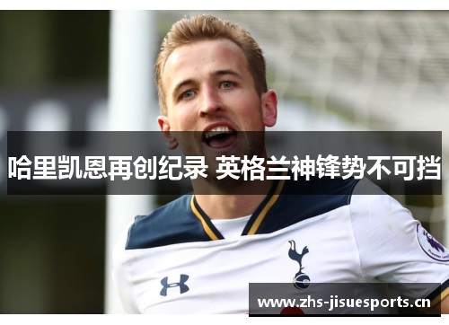 哈里凯恩再创纪录 英格兰神锋势不可挡