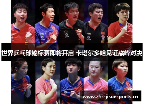 世界乒乓球锦标赛即将开启 卡塔尔多哈见证巅峰对决