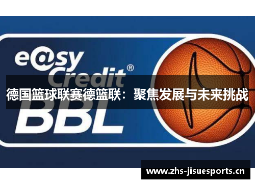 德国篮球联赛德篮联：聚焦发展与未来挑战