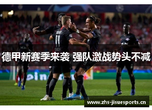 德甲新赛季来袭 强队激战势头不减