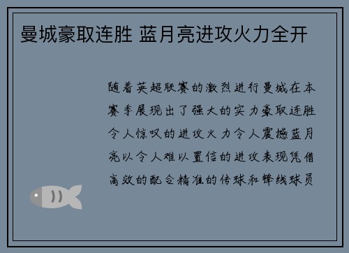 曼城豪取连胜 蓝月亮进攻火力全开