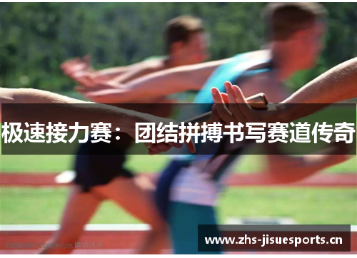 极速接力赛：团结拼搏书写赛道传奇