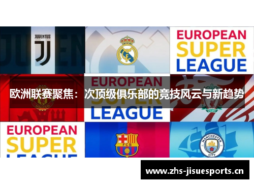 欧洲联赛聚焦：次顶级俱乐部的竞技风云与新趋势