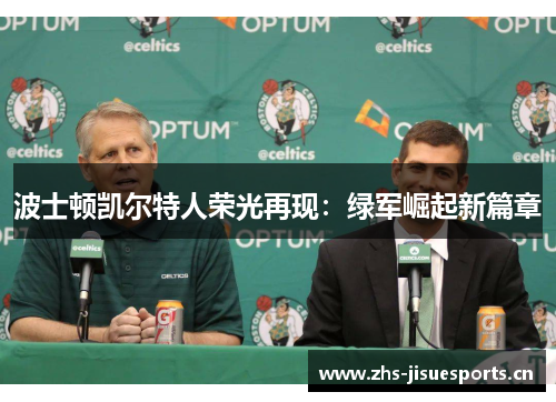波士顿凯尔特人荣光再现：绿军崛起新篇章