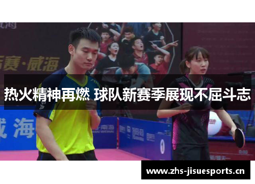 热火精神再燃 球队新赛季展现不屈斗志