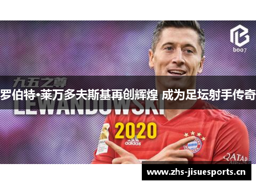 罗伯特·莱万多夫斯基再创辉煌 成为足坛射手传奇