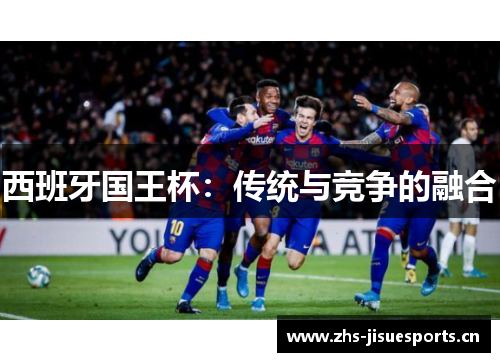 西班牙国王杯：传统与竞争的融合