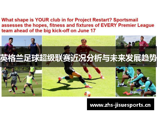 英格兰足球超级联赛近况分析与未来发展趋势
