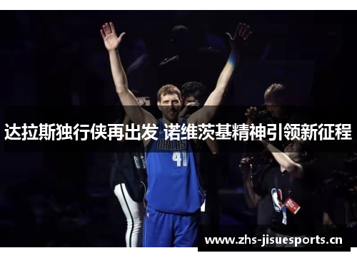 达拉斯独行侠再出发 诺维茨基精神引领新征程