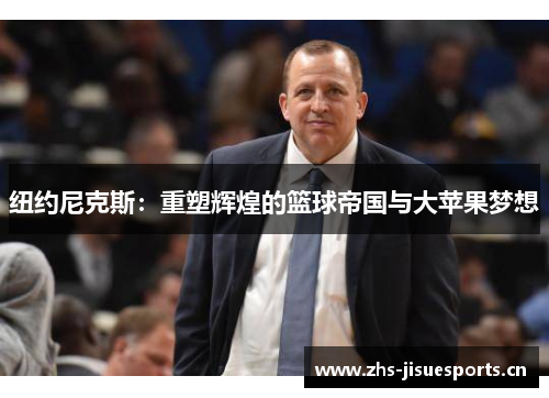 纽约尼克斯：重塑辉煌的篮球帝国与大苹果梦想