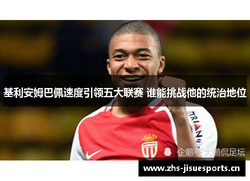 基利安姆巴佩速度引领五大联赛 谁能挑战他的统治地位