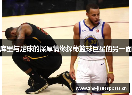 库里与足球的深厚情缘探秘篮球巨星的另一面