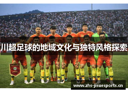 川超足球的地域文化与独特风格探索