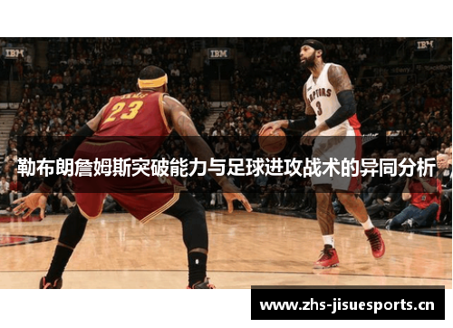 勒布朗詹姆斯突破能力与足球进攻战术的异同分析