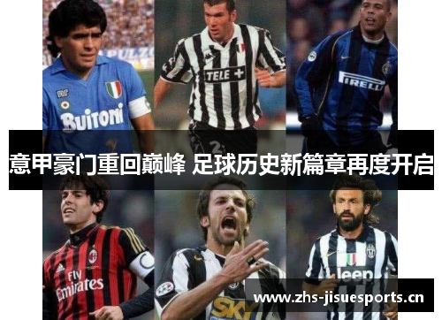 意甲豪门重回巅峰 足球历史新篇章再度开启