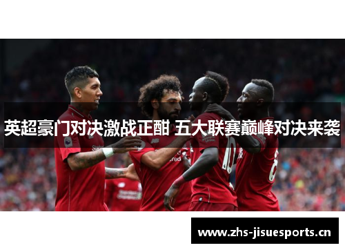 英超豪门对决激战正酣 五大联赛巅峰对决来袭