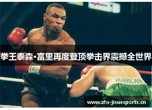 拳王泰森·富里再度登顶拳击界震撼全世界