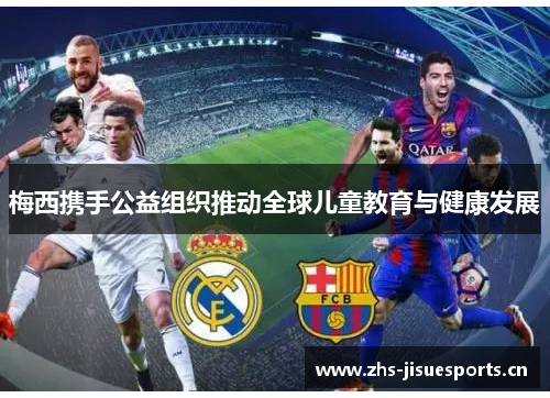 梅西携手公益组织推动全球儿童教育与健康发展