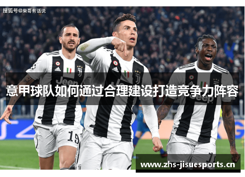 意甲球队如何通过合理建设打造竞争力阵容