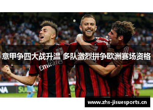 意甲争四大战升温 多队激烈拼争欧洲赛场资格