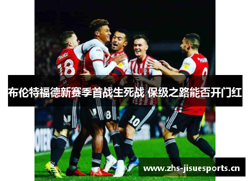 布伦特福德新赛季首战生死战 保级之路能否开门红