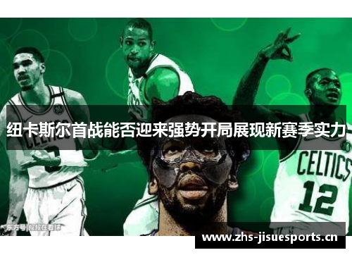 纽卡斯尔首战能否迎来强势开局展现新赛季实力