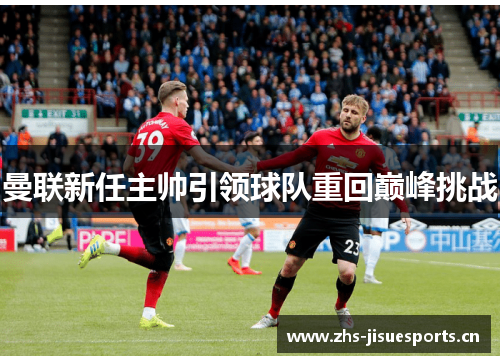 曼联新任主帅引领球队重回巅峰挑战