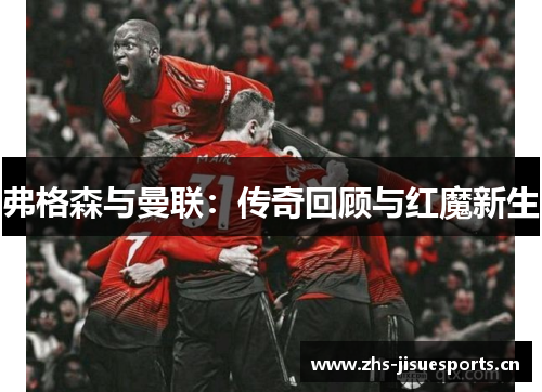 弗格森与曼联：传奇回顾与红魔新生