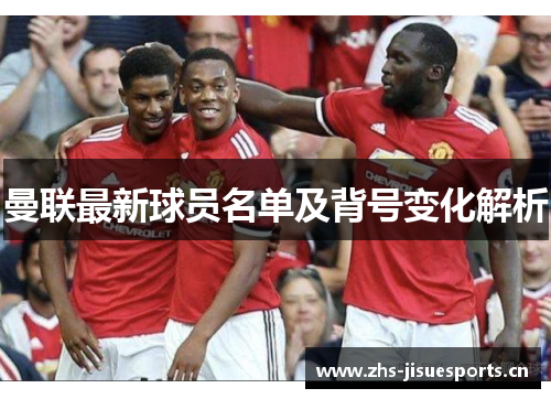 曼联最新球员名单及背号变化解析