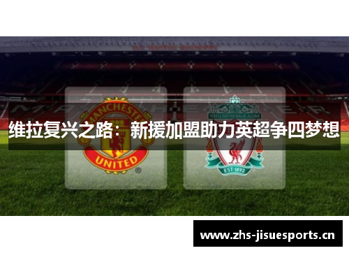 维拉复兴之路：新援加盟助力英超争四梦想