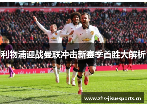 利物浦迎战曼联冲击新赛季首胜大解析