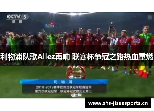 利物浦队歌Allez再响 联赛杯争冠之路热血重燃