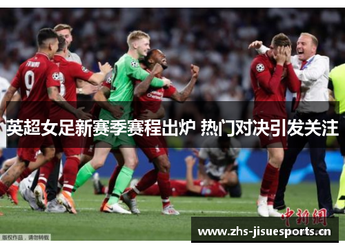 英超女足新赛季赛程出炉 热门对决引发关注