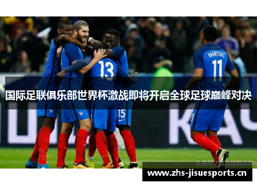 国际足联俱乐部世界杯激战即将开启全球足球巅峰对决