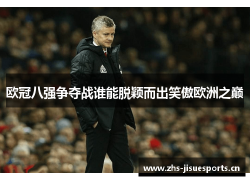 欧冠八强争夺战谁能脱颖而出笑傲欧洲之巅