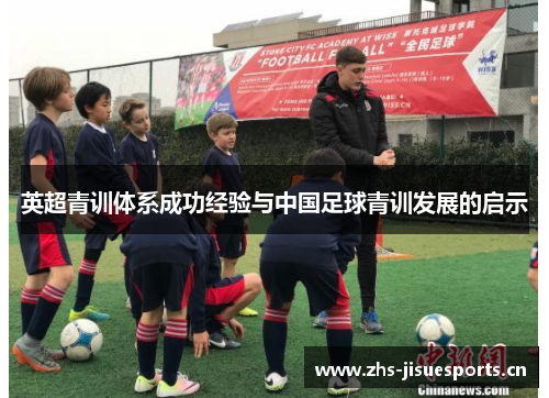 英超青训体系成功经验与中国足球青训发展的启示