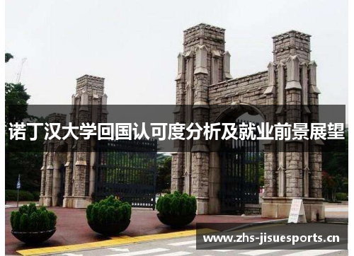 诺丁汉大学回国认可度分析及就业前景展望