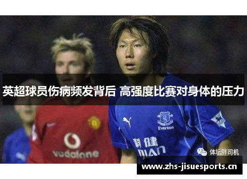 英超球员伤病频发背后 高强度比赛对身体的压力