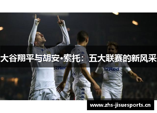 大谷翔平与胡安·索托：五大联赛的新风采