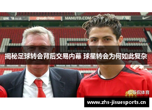 揭秘足球转会背后交易内幕 球星转会为何如此复杂