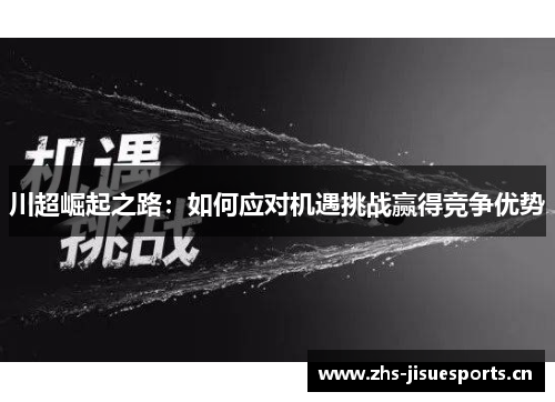 川超崛起之路：如何应对机遇挑战赢得竞争优势