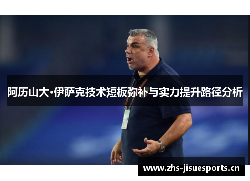 阿历山大·伊萨克技术短板弥补与实力提升路径分析