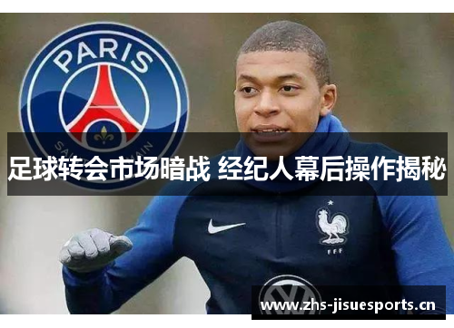 足球转会市场暗战 经纪人幕后操作揭秘
