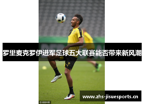 罗里麦克罗伊进军足球五大联赛能否带来新风潮