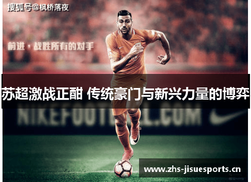 苏超激战正酣 传统豪门与新兴力量的博弈