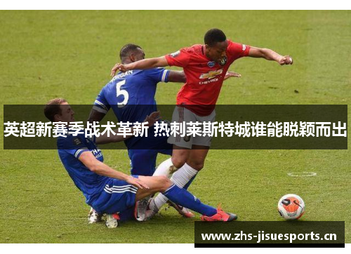 英超新赛季战术革新 热刺莱斯特城谁能脱颖而出