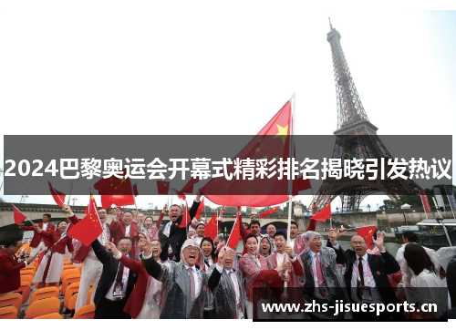 2024巴黎奥运会开幕式精彩排名揭晓引发热议