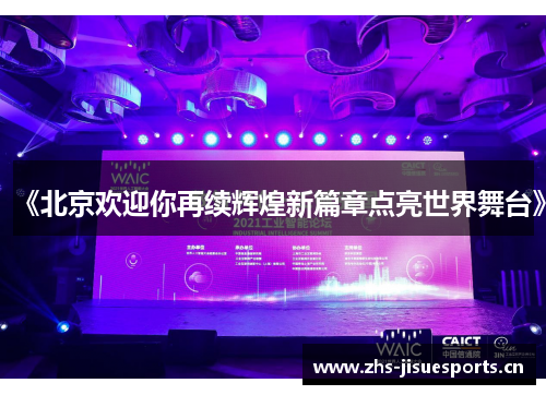 《北京欢迎你再续辉煌新篇章点亮世界舞台》