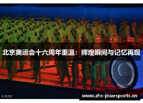 北京奥运会十六周年重温：辉煌瞬间与记忆再现