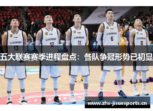 五大联赛赛季进程盘点：各队争冠形势已初显